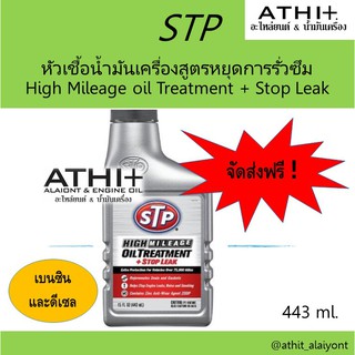 STP หัวเชื้อน้ำมันเครื่องสูตรหยุดการรั่วซึม High Mileage Oil Treatment + Stop Leak ขนาด 443 ml.