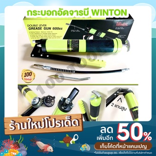 กระบอกอัดจารบี WINTON แกนสูบคู่ โช็คนิ่ม แรงอัดดีมาก