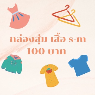 🧸 กล่องสุ่มเสื้อ s-m งานมือ 1 ทั้งหมด 2-3 ตัว🧸