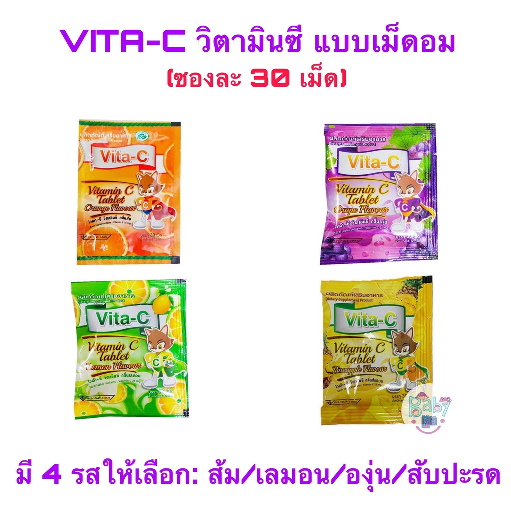 Vita-C Vitamin C ไวต้า-ซี วิตามินซี อัดเม็ด วิตามินซีสำหรับเด็ก ชนิดซอง 30เม็ด  วิตามินซี 25 mg 25มก