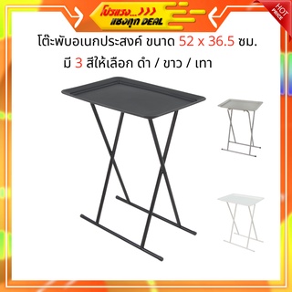 ราคา(พร้อมส่ง) โต๊ะพับอเนกประสงค์  ขนาด 52x36.5x66 ซม. สีดำ/ขาาว/เทา น้ำหนักเบา เคลื่อนย้ายง่าย สำหรับวางของ