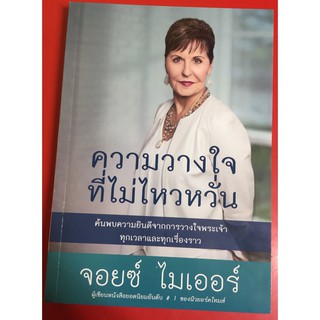 ความวางใจที่ไม่ไหวหวั่น หนังสือคริสเตียน จอยซ์ ไมเออร์ พระเจ้า พระเยซู GOD JESUS