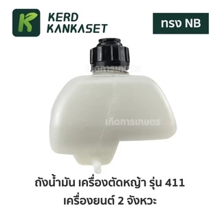 ถังน้ำมัน อะไหล่ เครื่องตัดหญ้า NB 411 อย่างหนา