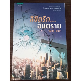 ลิขิตรักอันตราย/หนังสือมือสองสภาพดี