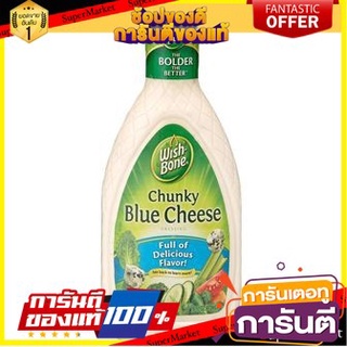 Wishbone Chunky Blue Cheese Dressing 425g วิชโบน น้ำสลัดเชงกี้บลูชีส