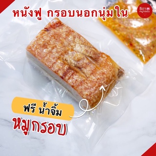 หมูกรอบสูตรดั้งเดิม กรอบนอกนุ่มใน หอมอร่อย ซีลสูญญากาศ ฟรี!น้ำจิ้มซีฟู๊ด+ซีอิ๊วดำ