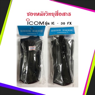 ซองหนังวิทยุสื่อสาร ICOM รุ่น IC-30FX ,IC-3023,IC-3033t