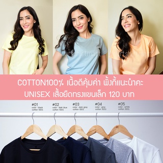 เสื้อยืดสีหวาน Cotton100% ไม่ยืด ไม่ย้วย ระบายอากาศดี คอกลม คอวี เเขนสั้น By jfourtshirtmart