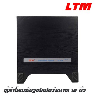 LTM KA-2250 ตู้ลำโพงซับวูฟเฟอร์ขนาด 12 นิ้ว กำลังขับ 350 วัตต์ เติมเต็มพลังเสียงเบสให้กับชุดโฮมเธียเตอร์ รับประกัน 1 ปี