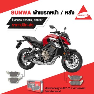 SUNWA ผ้าเบรกหน้าและผ้าเบรกหลัง เปลี่ยน CB500X / CB500F / CBR500R [ หน้า และ หลัง อย่างละชิ้น]