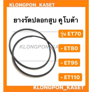 ยางรัดปลอกสูบ คูโบต้า รุ่น ET ( ขายเป็นคู่  ) ( ET70 ET80 ET95 ET110 ) ยางโอริ้ง โอริ้งรัดปลอกสูบคูโบต้า