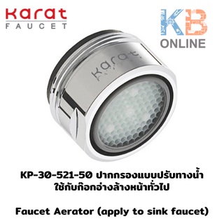 KP-30-521-50 ปากกรองแบบปรับทางน้ำ ใช้กับก๊อกอ่างล้างหน้าทั่วไป | Faucet Aerator (apply to sink faucet) KP-30-521-50