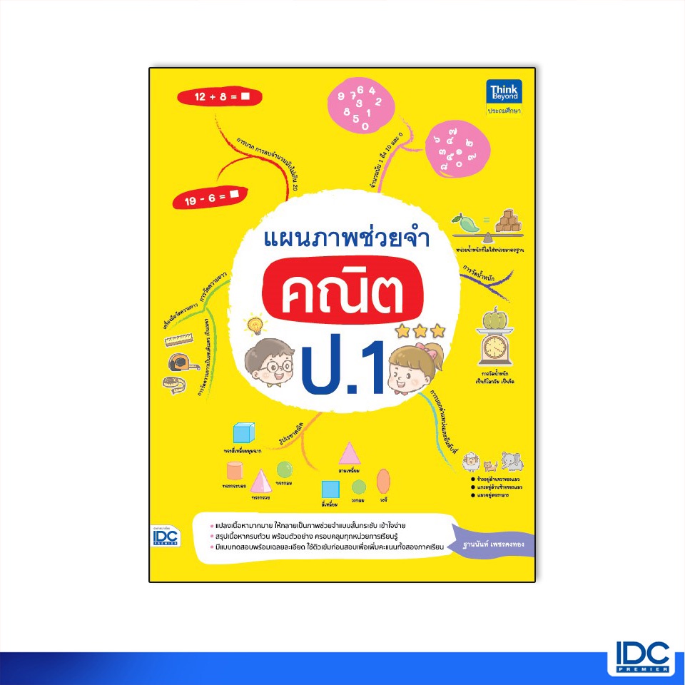 Thinkbeyond Book(ธิงค์บียอนด์ บุ๊คส์)หนังสือ แผนภาพช่วยจำ คณิต ป.1 9786164493087
