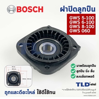 ฝาปิดลูกปืน ฝาลูกปืนปิดกระโหลก หินเจียร Bosch บอช รุ่น GWS 6-100, 8-100, 060, 5-100