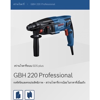 สว่านโรตารี่ 3 ระบบ Bosch GBH 220 แท้ 2021 รุ่นใหม่