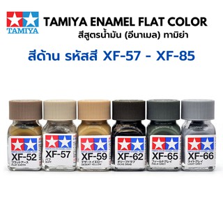 Tamiya Enamel Flat Color XF57 - XF85 สีอีนาเมลทามิย่า ตัดเส้น พลาสติกโมเดล รถยนต์ รถถัง เครื่องบิน เรือ ฟิกเกอร์ gundam