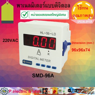 พาเนลมิเตอร์แบบดิจิตอลHL-96A 85-265 VAC/DC 96x96x74mm