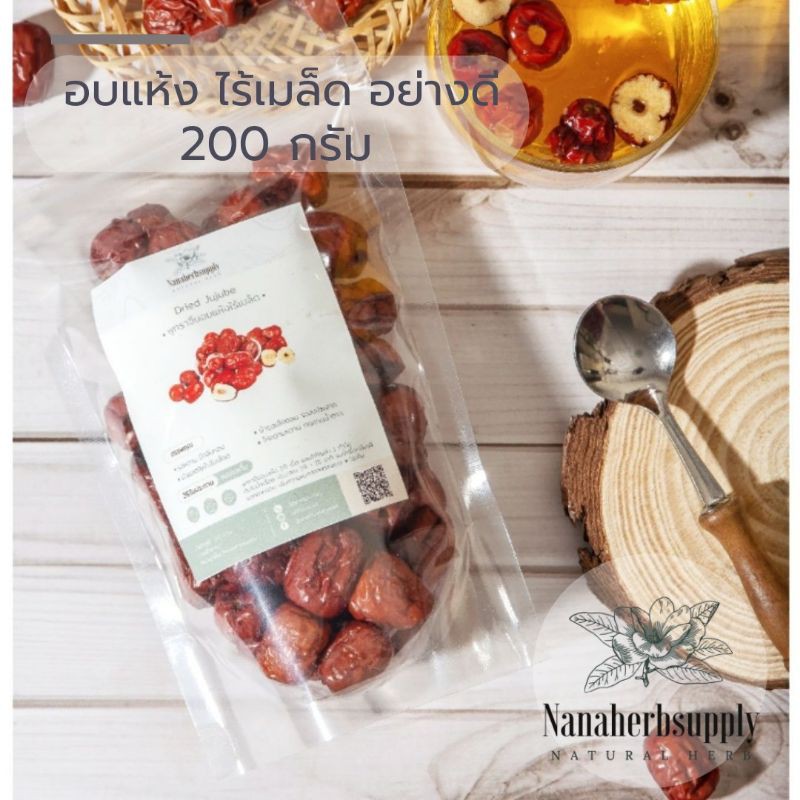 พุทราจีนแห้งไร้เมล็ด พุทราจีนอบแห้ง พุทราจีนไร้เมล็ด คัดเกรดอย่างดี 200 กรัม (Dried Jujube)