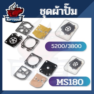 ผ้าปั้มคาร์บู ผ้าปั้มคาร์บูเรเตอร์เลื่อย ชุดซ่อม 3800 5200 5800 MS180 คุณภาพสูง สำหรับเลื่อยไม้