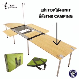 แผ่นTop ไม้4Unit ยี่ห้อTNR Camping