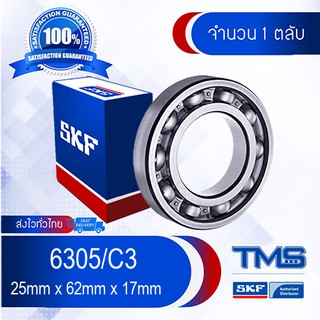 6305/C3 SKF ตลับลูกปืนเม็ดกลมล่องลึก ฝาเปิด รองรับความเร็วรอบและความร้อนสูง 6305 C3 (25mm x 62mm x 17mm)