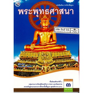 พระพุทธศาสนา ม.3 พว.78.-/9786160511761