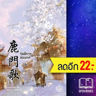 รัตติกาลซ่อนกล 1-4 (4 เล่มจบ) | แจ่มใส หนิงหล่ง