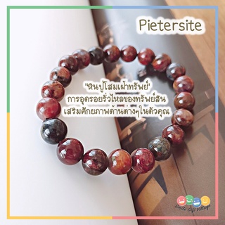 กำไลข้อมือ หินแท้100% Pietersite ปีเตอร์ไซต์ 🏺 ปู่โสมเฝ้าทรัพย์  ขนาด 9-10 มิล เกรดดีมาก 5A-7A หินนำโชค