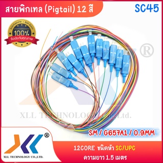 สายไฟเบอร์ออฟติกพิกเทล (Pigtail) 1 Core ชนิดหัว SC/UPC จำนวน 12 เส้น 12 สี (SC45)