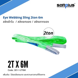 สลิงยกของ สลิงผ้าใบ สายพานยกของ 2ตัน 6เมตร Eye Webbing Sling 2ton6m แบรนด์ SAFTPLUS