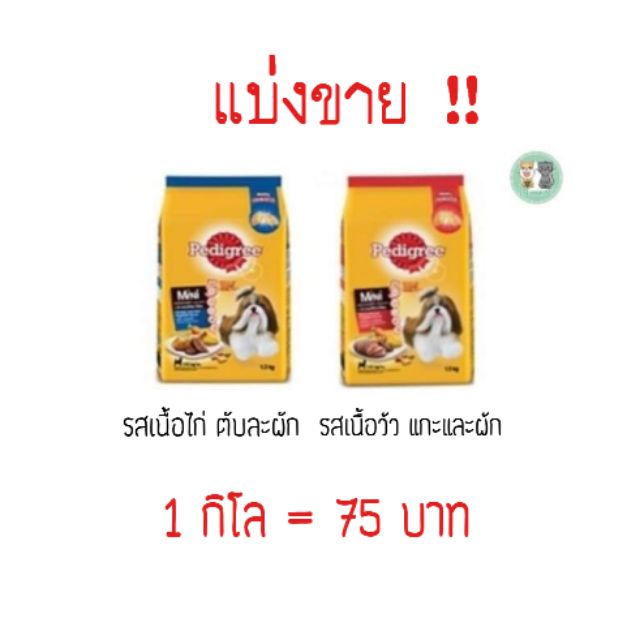 ❗แบ่งขาย1กิโล❗เพดดีกรี อาหารสุนัขพันธุ์เล็ก