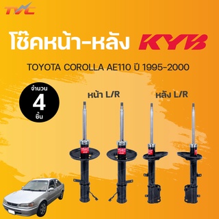 โช๊คอัพหน้า-หลัง Excel-G TOYOTA COROLLA AE110 ปี 1995-2000 แก๊ส | KYB แท้!!!