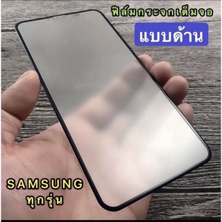 🇹🇭ฟิล์มกระจก ฟิล์มด้าน เต็มจอ กาวเต็ม ขอบดำ แบบด้าน Samsung A73(5G) / A53(5G) /ฟิล์มด้าน ฟิล์มกระจก