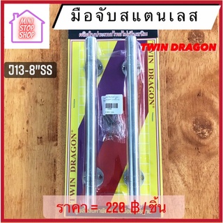 มือจับ สแตนเลส J13-8"SS  มีสินค้าอื่นอีก กดดูที่ร้านได้ค่ะ