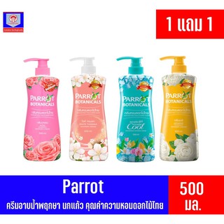 พฤกษา นกแก้ว ครีมอาบน้ำ ขนาด 500 มล.**ซื้อ1แถม1**