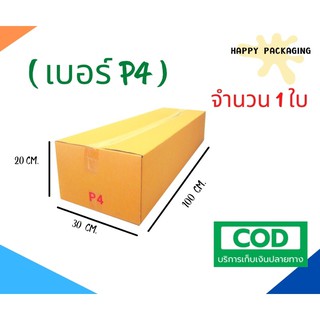 กล่องพัสดุฝาชน เบอร์ ( P4 จำนวน 1 ใบ )ขนาด 30 x 100 x 20 cm กล่องไปรษณีย์  กล่องพัสดุ ราคาถูก