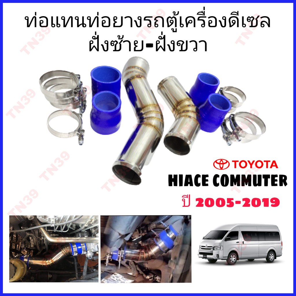 ท่อแทนท่อยางรถตู้ hiace commuter ฝั่งซ้าย-ฝั่งขวา เครื่องยนต์ดีเซล 2.5 และ 3.0 Toyota commuter เครื่