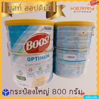 Boost Optimum บูสท์ ออปติมัม อาหารเสริมทางการแพทย์ เวย์โปรตีน อาหารสำหรับผู้สูงอายุ กระป๋อง 800 กรัม G กลิ่นวนิลา Nestle