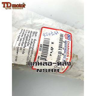 แกนล้อหลัง-เดิม  NSR (ใหญ่17.มิล-ยาว28ซม.)  อย่างดี-สินค้าทด…
