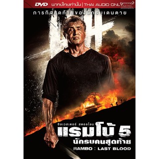 Rambo Last Blood/แรมโบ้ 5 นักรบคนสุดท้าย (DVD Vanilla) (เสียงไทยเท่านั้น)