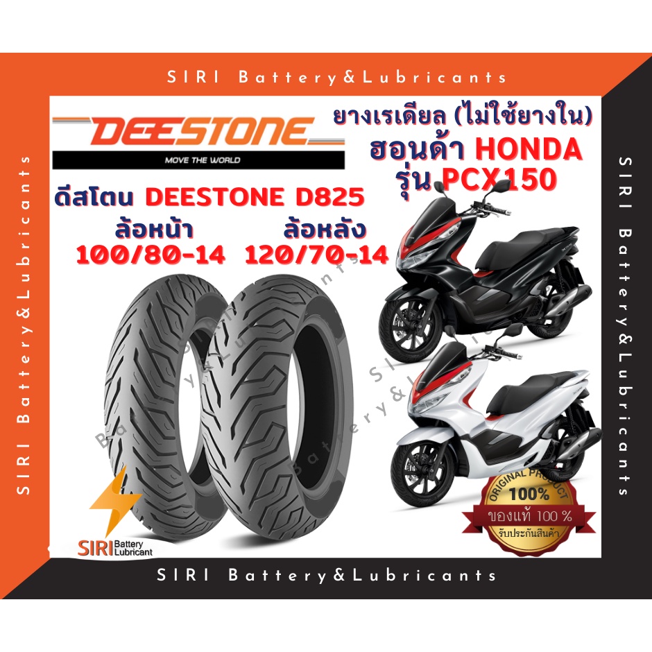 ยางเรเดียล PCX150 ดีสโตน DEESTONE D825 ลายเดิม ลายมิชลิน ยางไม่ใช้ยางใน ล้อหน้า 100/80-14 ล้อหลัง 12