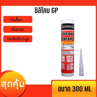 กาวซิลิโคนยาแนวGP มีกรด  HANDSOME  กันเชื้อรา อุดรอยรั่ว รอยต่อ ขนาด 300 ML(1 หลอด)