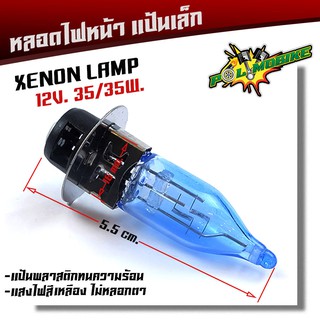 หลอดไฟมอเตอร์ไซด์ ,(แสงสีเหลือง) หลอดไฟหน้าซีนอล xenon  หลอดไฟหน้าแป้นเล็กจักรยานยนต์ สำหรับ เวฟ ดรีม สแมช บีท spark mi