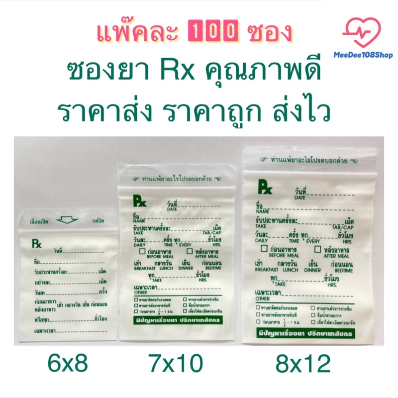 ถูกมาก‼️ ซองยา Rx ซองซิปคุณภาพดี เขียนได้ ราคาส่ง ราคาถูก ส่งไว มี 3 ขนาดให้เลือก แพ๊คละ 100ซอง [5200/5103/5201]
