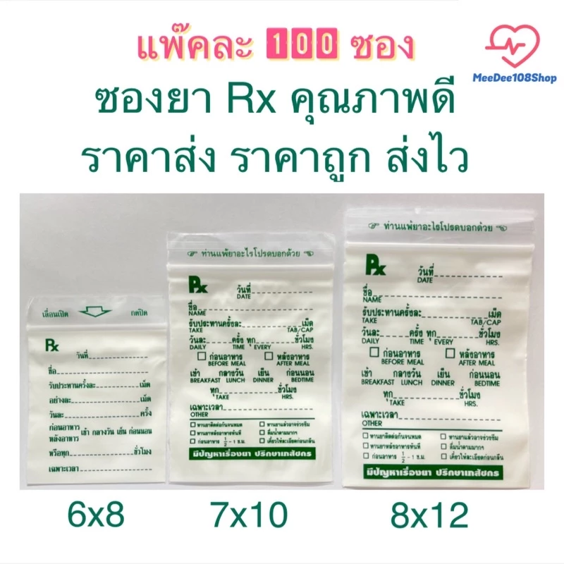 ถูกมาก‼️ ซองยา Rx ซองซิปคุณภาพดี เขียนได้ ราคาส่ง ราคาถูก ส่งไว มี 3 ขนาดให้เลือก แพ๊คละ 100ซอง [5200/5103/5201]