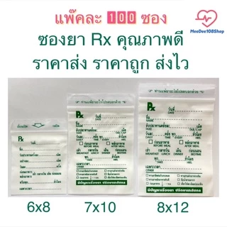 ถูกมาก‼️ ซองยา Rx ซองซิปคุณภาพดี เขียนได้ ราคาส่ง ราคาถูก ส่งไว มี 3 ขนาดให้เลือก แพ๊คละ 100ซอง [5200/5103/5201]
