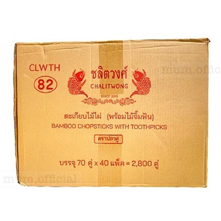 ตะเกียบ ยกลัง สุดค้ม (70คู่ 40 เเพ็ค+ไม้จิ้มฟัน70) ตะเกียบไม้ไผ่ ชลิตวงศ์ แถมฟรี ไม้จิ้มฟัน ตะเกียบอนามัย