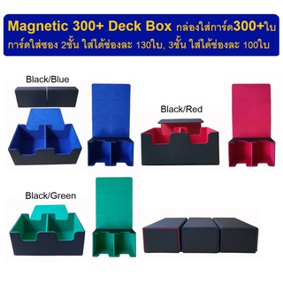 Magnetic 300+ Deck Box กล่องใส่การ์ด 300+ใบ ด้านในบุผ้าอย่างดีช่วยถนอมการ์ด (Magnetic 300+ Deck Box)