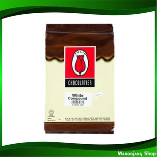 ไวท์คอมพาวด์ ช็อกโกแลต 1 กิโลกรัม ทิวลิป Tulip White Chocolate Compound ไวท์ช็อกโกแลต ไวท์ช๊อกโกแลต ไวท์ช้อกโกแลต
