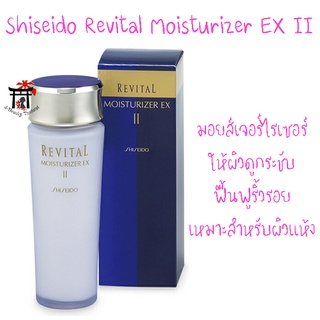 [พร้อมส่ง] Shiseido Revital Moisturizer EX II มอยส์เจอร์ไรเซอร์ ให้ผิวดูกระชับ ฟื้นฟูริ้วรอย เหมาะสำหรับผิวแห้ง